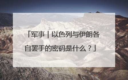 军事｜以色列与伊朗各自罢手的密码是什么？