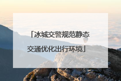 冰城交警规范静态交通优化出行环境
