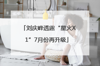 刘庆峰透露“星火X1”7月份再升级