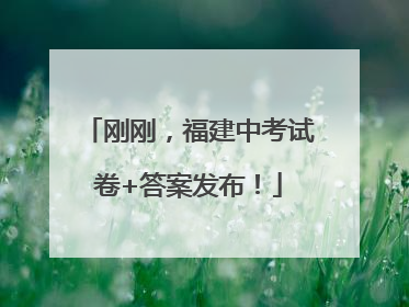 刚刚，福建中考试卷+答案发布！