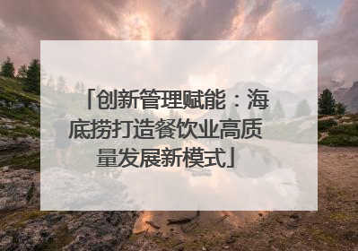 创新管理赋能：海底捞打造餐饮业高质量发展新模式