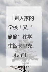 别人家的学校！又“偷偷”往学生饭卡里充钱了