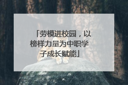 劳模进校园，以榜样力量为中职学子成长赋能