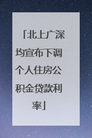 北上广深均宣布下调个人住房公积金贷款利率