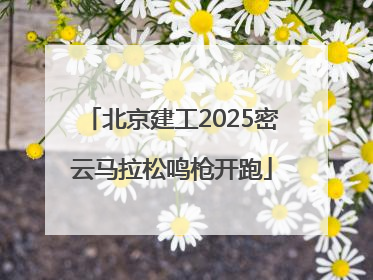 北京建工2025密云马拉松鸣枪开跑