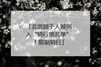 北京超千人被列入“骑行黑名单”！限制骑行