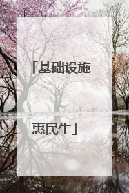基础设施惠民生