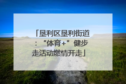 垦利区垦利街道：“体育+”健步走活动燃情开走