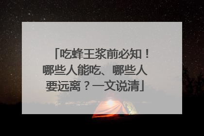 吃蜂王浆前必知！哪些人能吃、哪些人要远离？一文说清