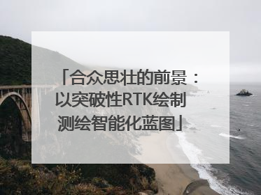 合众思壮的前景：以突破性RTK绘制测绘智能化蓝图