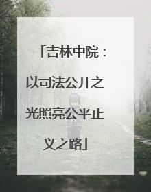 吉林中院：以司法公开之光照亮公平正义之路