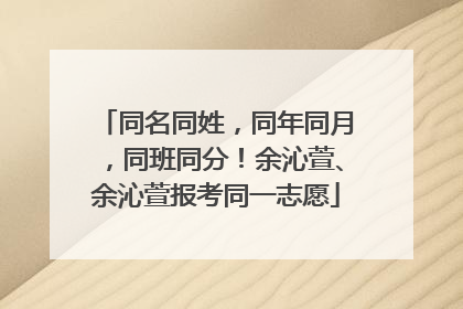 同名同姓，同年同月，同班同分！余沁萱、余沁萱报考同一志愿