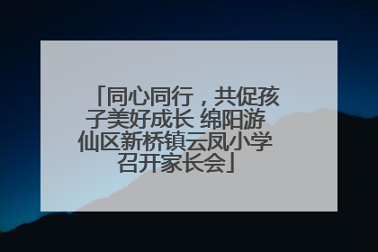 同心同行，共促孩子美好成长 绵阳游仙区新桥镇云凤小学召开家长会