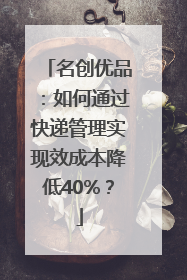 名创优品：如何通过快递管理实现效成本降低40%？