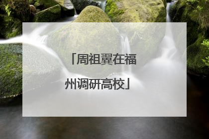 周祖翼在福州调研高校