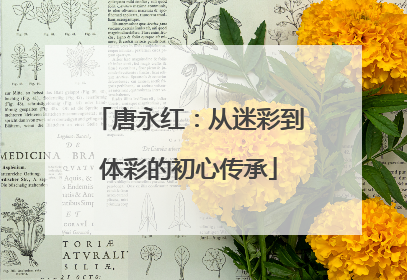 唐永红：从迷彩到体彩的初心传承