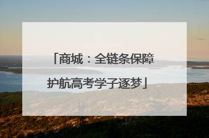 商城：全链条保障护航高考学子逐梦