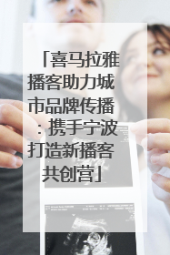 喜马拉雅播客助力城市品牌传播：携手宁波打造新播客共创营