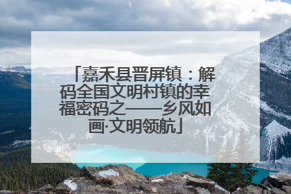嘉禾县晋屏镇：解码全国文明村镇的幸福密码之——乡风如画·文明领航