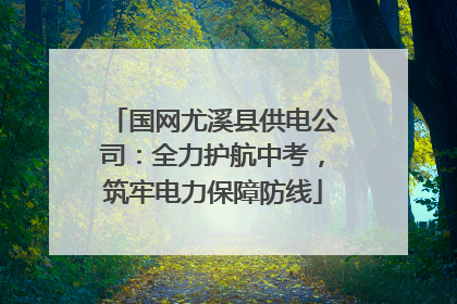 国网尤溪县供电公司：全力护航中考，筑牢电力保障防线