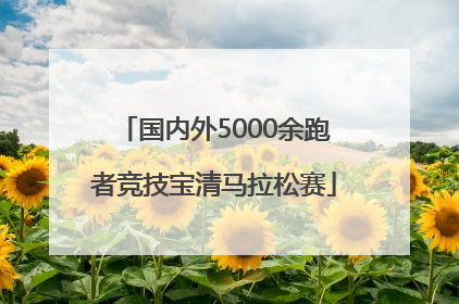 国内外5000余跑者竞技宝清马拉松赛