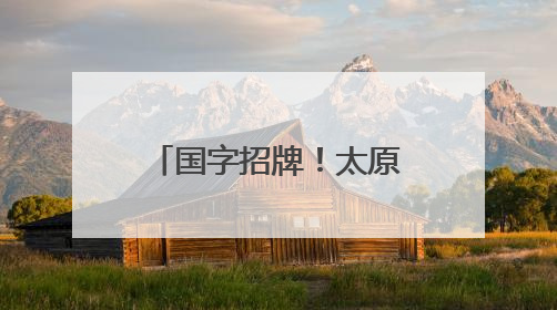 国字招牌！太原市成功创建国家级文化生态保护区