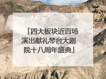 四大板块近百场演出献礼琴台大剧院十八周年盛典