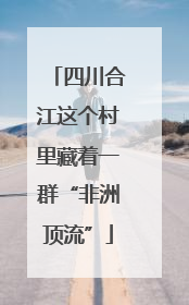 四川合江这个村里藏着一群“非洲顶流”