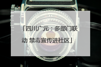 四川广元：多部门联动 禁毒宣传进社区