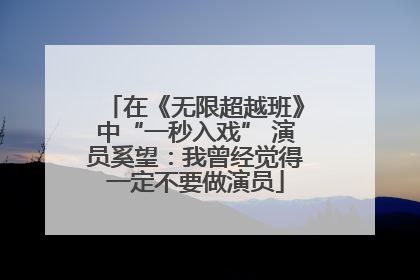 在《无限超越班》中“一秒入戏” 演员奚望：我曾经觉得一定不要做演员