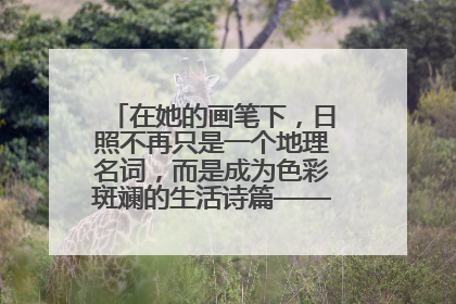 在她的画笔下，日照不再只是一个地理名词，而是成为色彩斑斓的生活诗篇——一位“90后”女孩对日照的深情告白