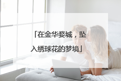 在金华婺城，坠入绣球花的梦境