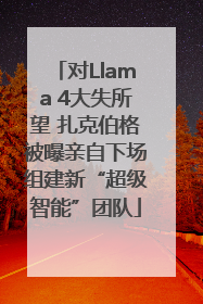 对Llama 4大失所望 扎克伯格被曝亲自下场组建新“超级智能”团队
