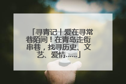寻青记丨爱在寻常巷陌间！在青岛走街串巷，找寻历史、文艺、爱情……