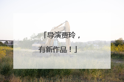 导演贾玲，有新作品！