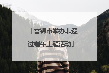 富锦市举办非遗过端午主题活动