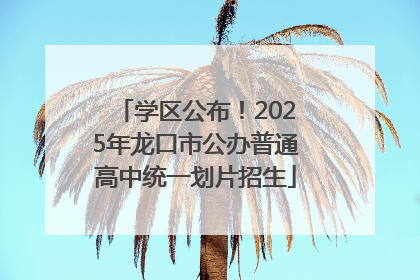 学区公布！2025年龙口市公办普通高中统一划片招生