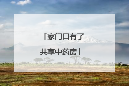 家门口有了共享中药房