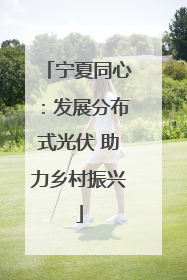 宁夏同心：发展分布式光伏 助力乡村振兴