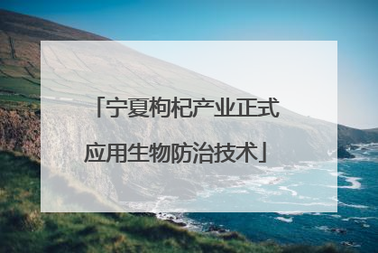 宁夏枸杞产业正式应用生物防治技术