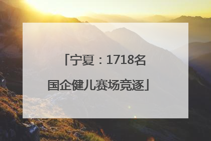 宁夏：1718名国企健儿赛场竞逐