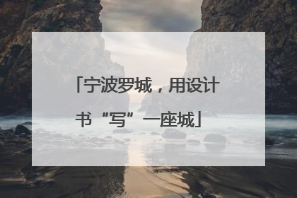 宁波罗城，用设计书“写”一座城