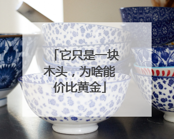 它只是一块木头，为啥能价比黄金
