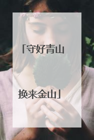 守好青山 换来金山