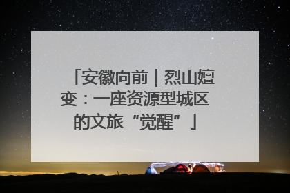 安徽向前｜烈山嬗变：一座资源型城区的文旅“觉醒”