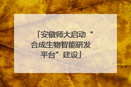 安徽师大启动“合成生物智能研发平台”建设