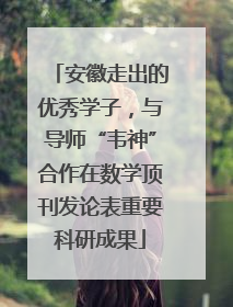 安徽走出的优秀学子，与导师“韦神”合作在数学顶刊发论表重要科研成果