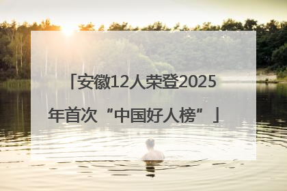 安徽12人荣登2025年首次“中国好人榜”