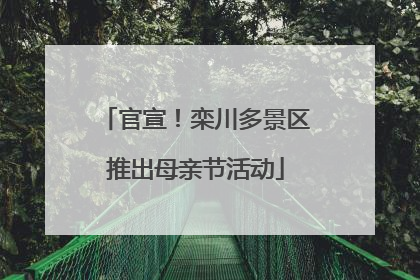 官宣！栾川多景区推出母亲节活动