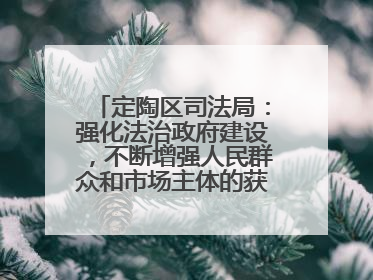 定陶区司法局：强化法治政府建设，不断增强人民群众和市场主体的获得感和幸福感